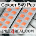 Секрет 549 Раз 27